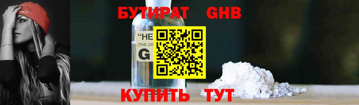 Бутират GHB Саяногорск